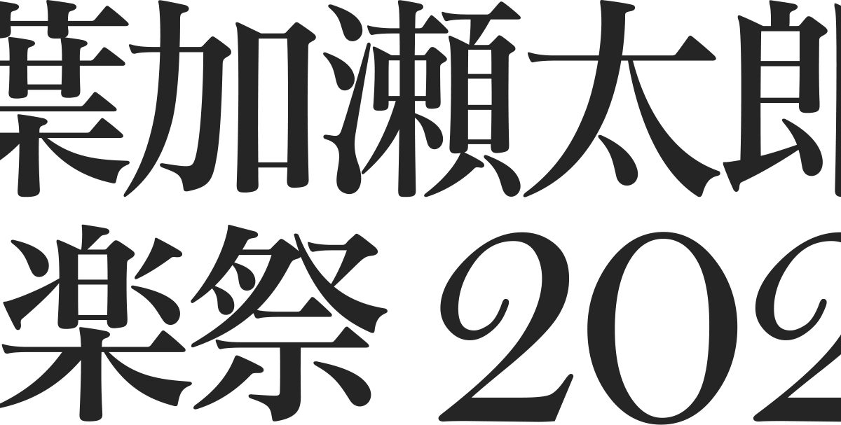 葉加瀬太郎 音楽祭 2023、京都と東京で6月開催 第1弾発表で11組の参加