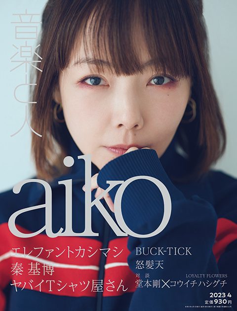 aiko、『音楽と人』4月号表紙に登場 TOKYO FM「SCHOOL OF