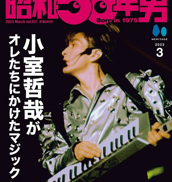 小室哲哉、雑誌『昭和50年男』3月号でリスペクト特集「小室哲哉がオレ 