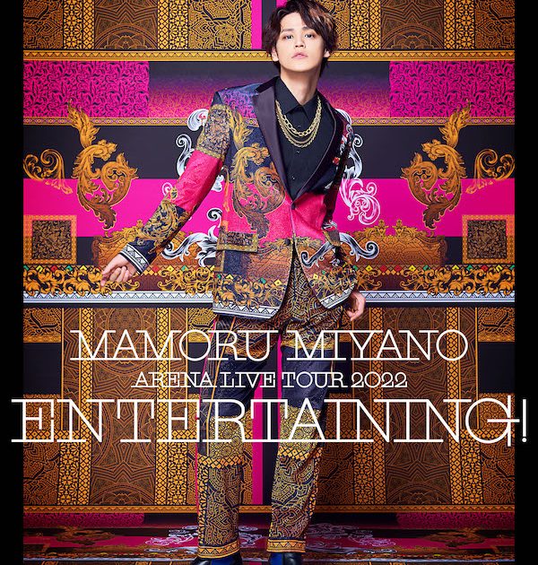 宮野真守、ライブ映像作品「mamoru Miyano Arena Live Tour 2022 〜entertaining 〜」ジャケ写公開 Musicman