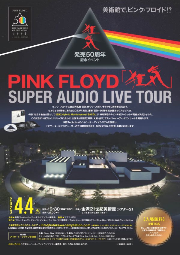 ピンク・フロイド、「狂気」を最高級オーディオで試聴するイベントが東京・大阪・金沢で開催 | Musicman