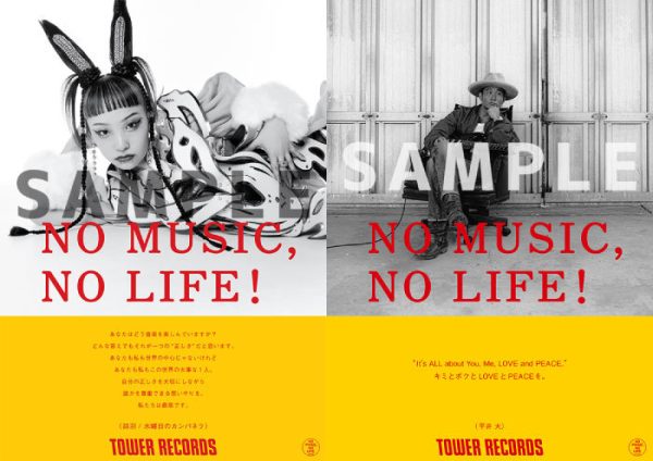 タワーレコード「NO MUSIC, NO LIFE.」ポスター意見広告シリーズ