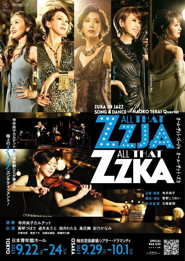 寺井尚子×宝塚歌劇OG『ALL THAT ZZJA／ALL THAT ZZKA 