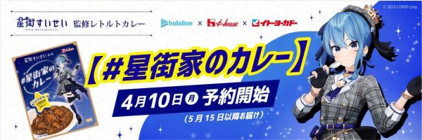 ホロライブ所属の星街すいせい、ハウス食品＆イトーヨーカドーと