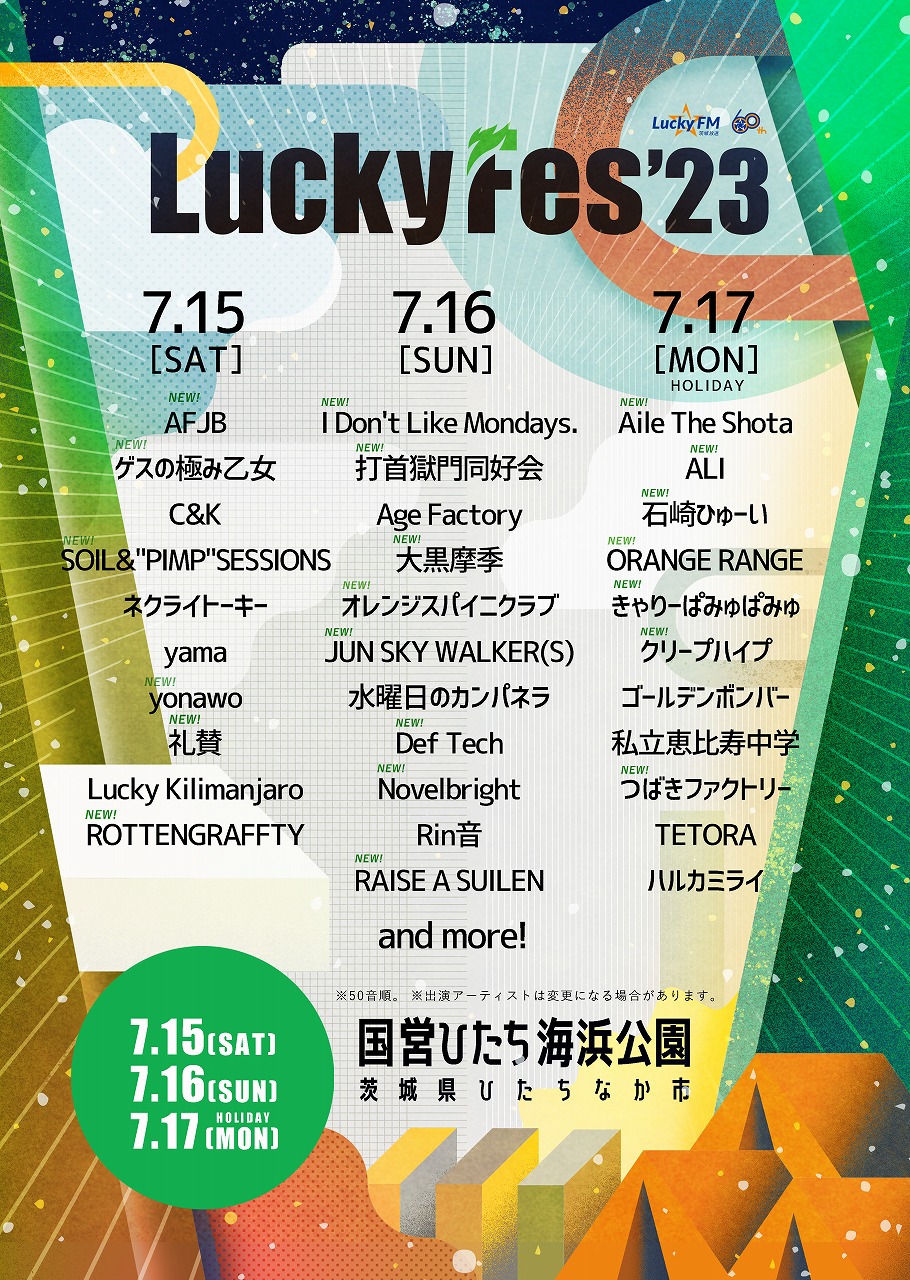 LuckyFes2023、第2弾出演アーティスト21組＆日割り発表 第2次先行発売