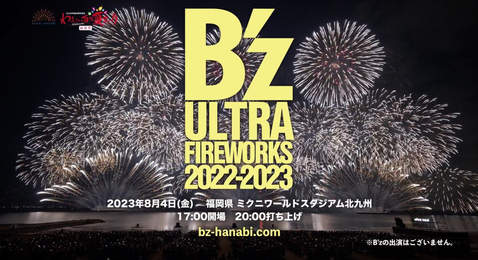 B'z、花火エンタメ・ショー「B'z ULTRA FIREWORKS 2022-2023」8月に