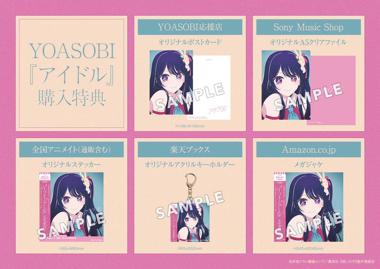 YOASOBIYOASOBI アイドル 7inch アナログ盤 完全生産限定盤 / 推しの子 