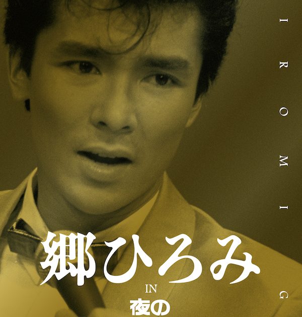 郷ひろみ、約10時間のDVD6枚組「郷ひろみ IN 夜のヒットスタジオ」10/18発売決定 | Musicman