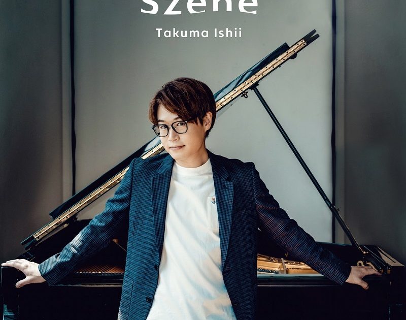 ピアニスト石井琢磨、ニューアルバム『Szene』が8/26（土