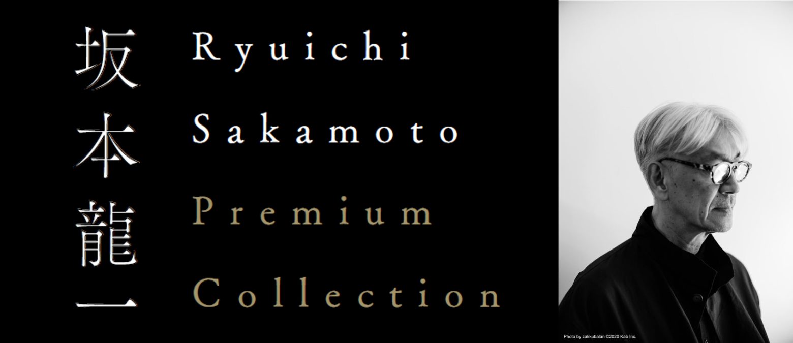 坂本龍一、上映イベント「Ryuichi Sakamoto Premium Collection」再