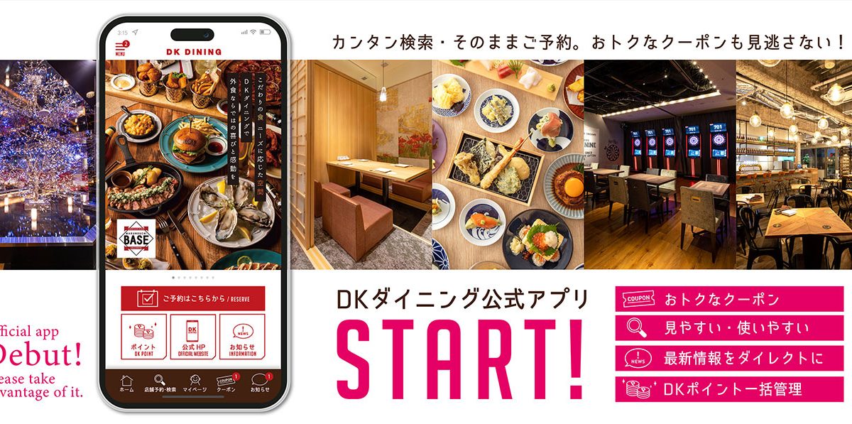 第一興商が運営する飲食店舗「DKダイニング」無料公式アプリ8/1