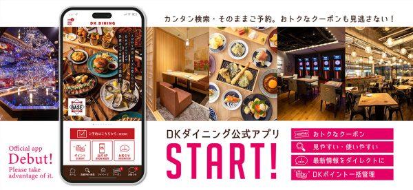 第一興商が運営する飲食店舗「DKダイニング」無料公式アプリ8/1