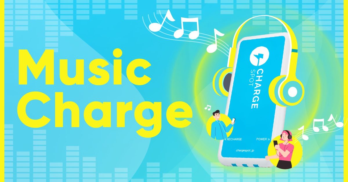モバイルバッテリーシェアリング「ChargeSPOT」がアプリで新曲を先行 ...
