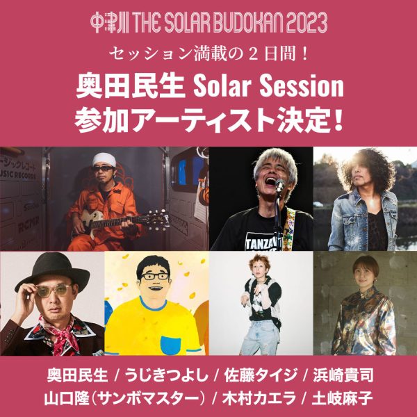 中津川ソーラー』奥田民生 Solar Sessionにうじきつよし、佐藤タイジ