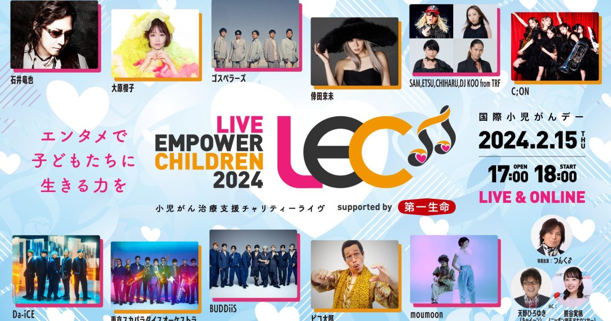 石井竜也、倖田來未、スカパラらが出演するチャリティーライヴ「LIVE EMPOWER CHILDREN 2024」来年2月開催 | Musicman