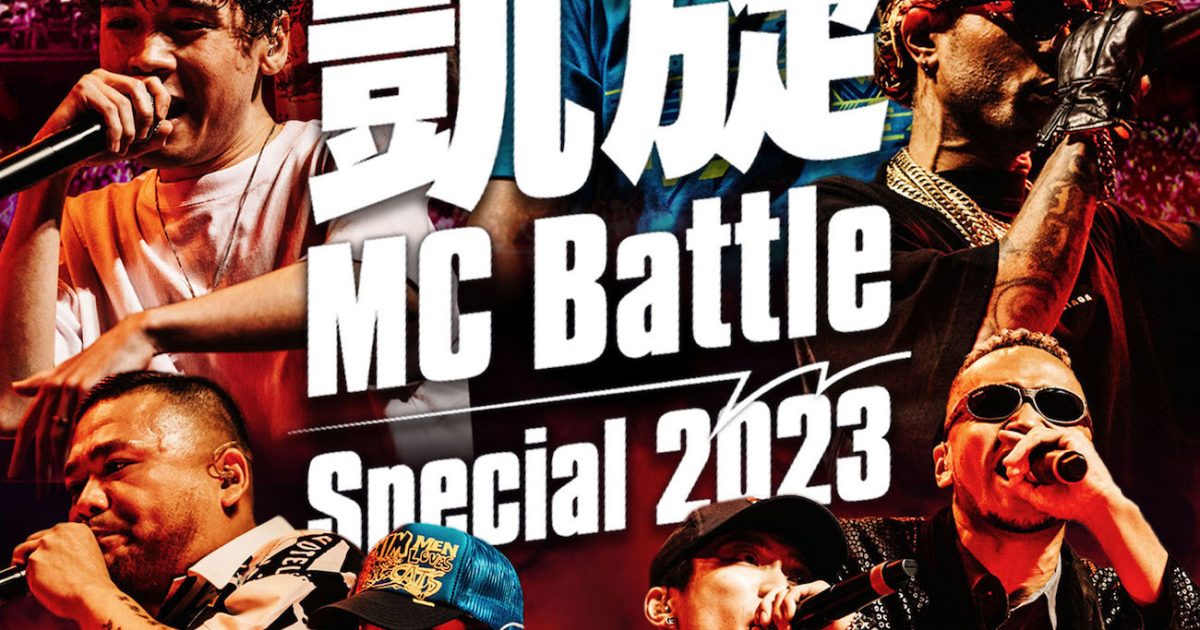 DOTAMA優勝の『凱旋MC Battle -Special 2023- at 東京ガーデンシアター