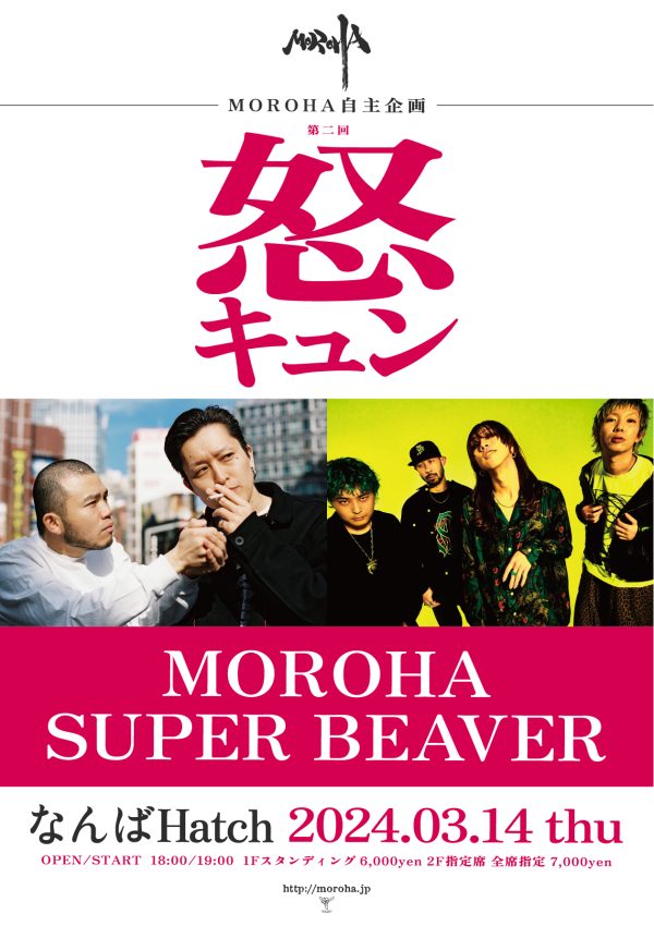 対バン相手はSUPER BEAVER、MOROHA自主企画「怒キュン」ホワイトデーに大阪で開催 | Musicman