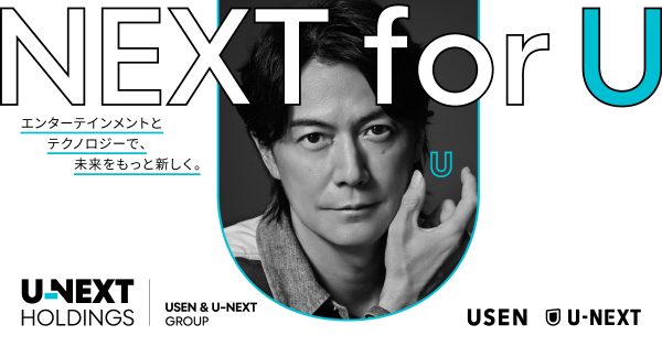 USEN-NEXT HOLDINGS、新社名「U-NEXT HOLDINGS」での広告展開に福山 