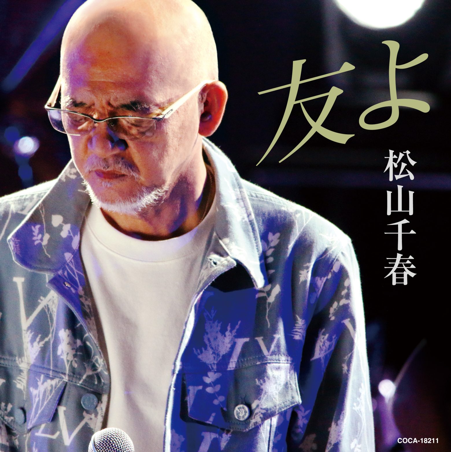 松山千春、通算84枚目のシングル「友よ」を4/3発売 コンサート・ツアー開催も | Musicman