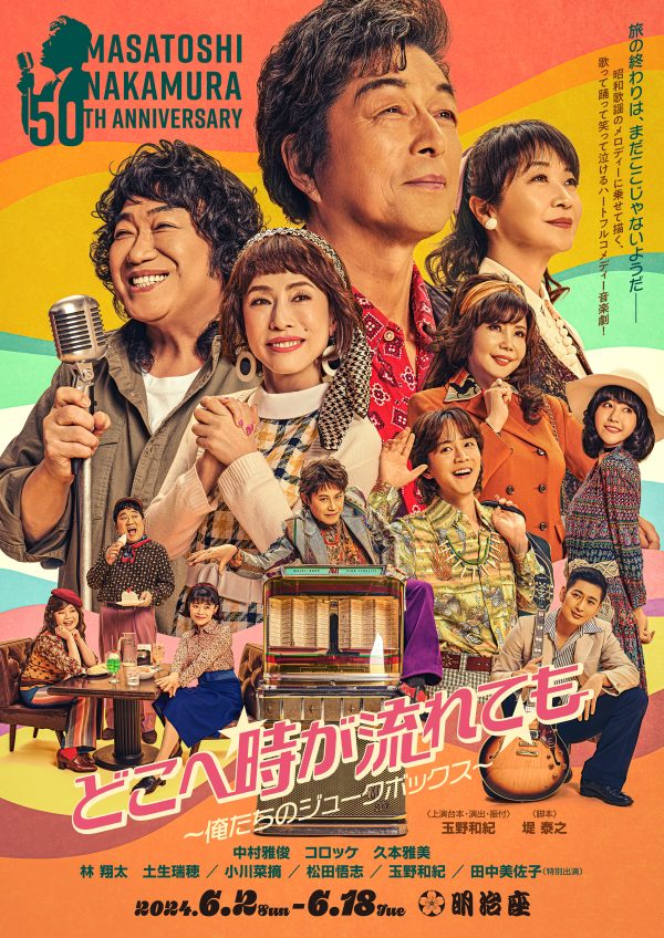 中村雅俊、芸能生活50周年記念公演のメインビジュアル解禁 | Musicman