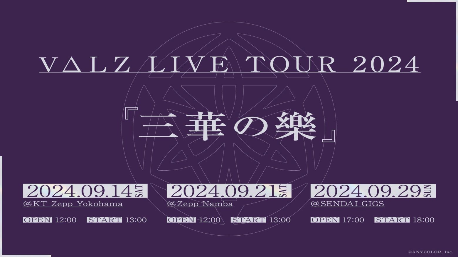 VΔLZ、ライブツアー「三華の樂」9月に横浜・大阪・仙台にて開催決定 