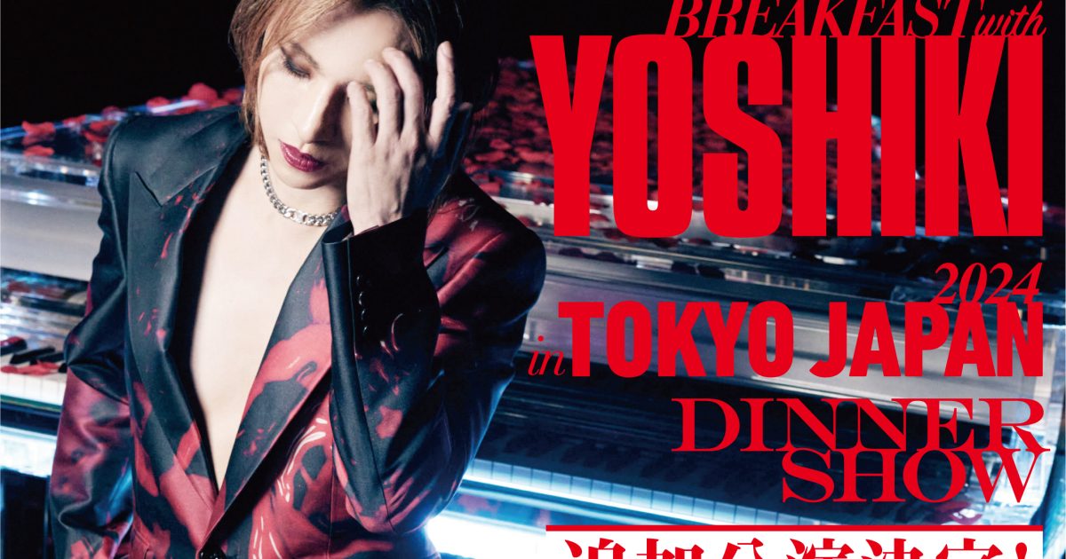 YOSHIKI、ディナーショー「EVENING / BREAKFAST with YOSHIKI 2024 in TOKYO JAPAN」3公演を追加  | Musicman