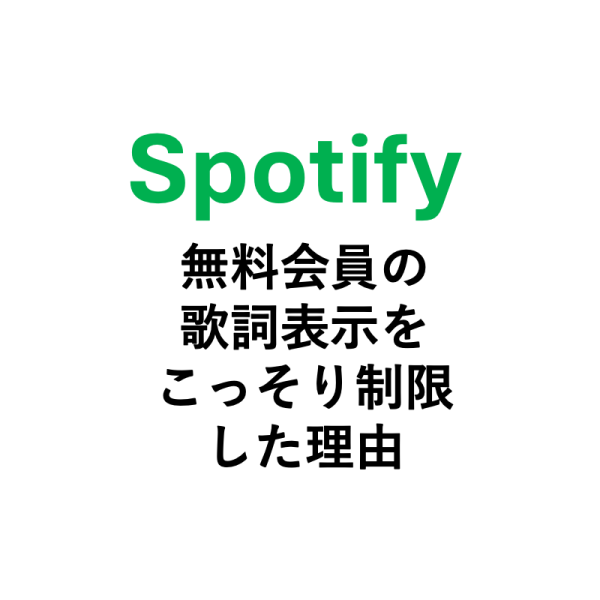 Spotify、無料ユーザーの歌詞表示に上限 3.8億人に影響 | Musicman