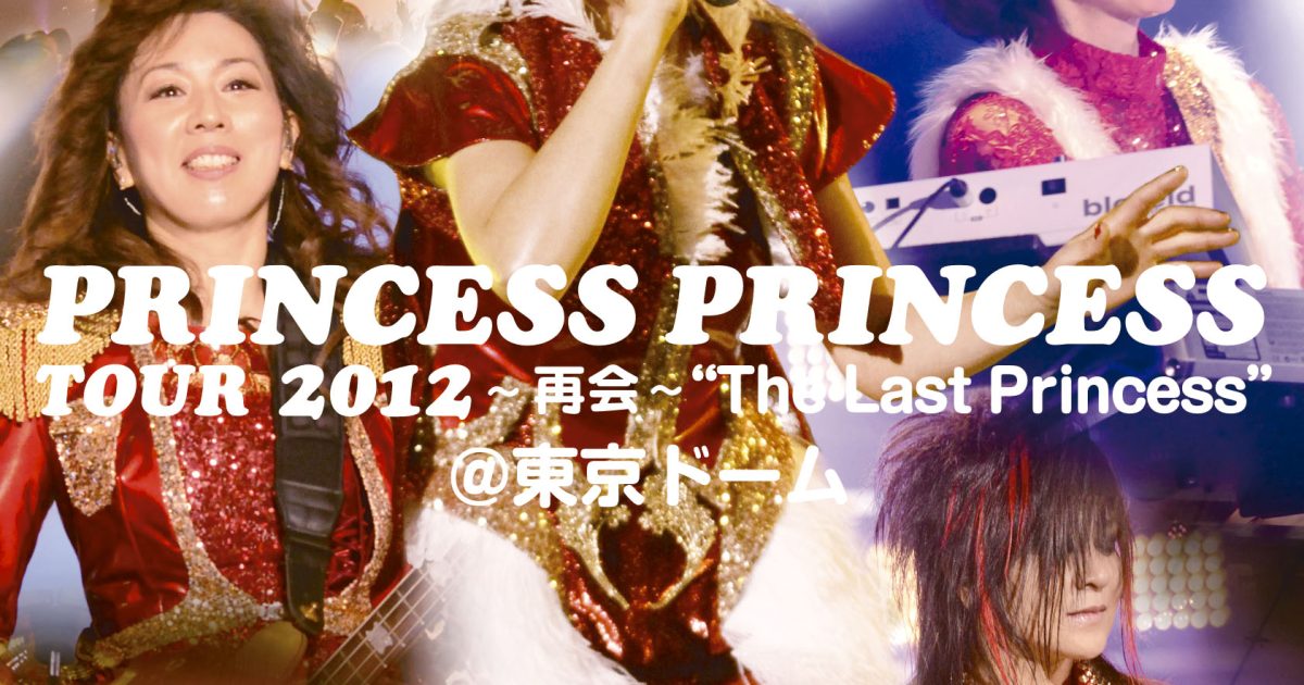プリンセス プリンセス、2日間で9万人が集結した初の東京ドーム公演を 