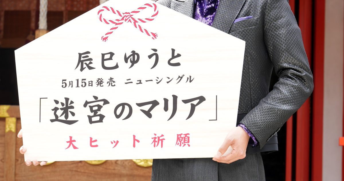 辰巳ゆうと、新宿・花園神社にて新曲「迷宮のマリア」発売イベント開催 