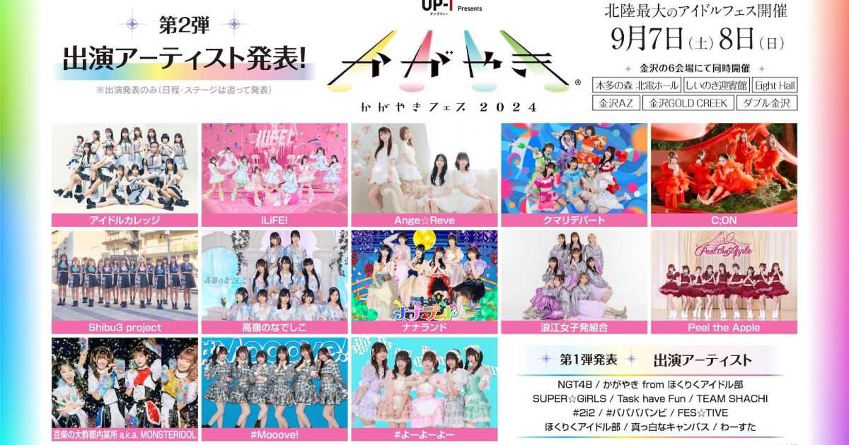 北陸最大のアイドルフェス『UP-T presents かがやきフェス2024』iLiFE!、豆柴の大群都内某所 a.k.a.  MONSTERIDOL、#よーよーよーら第2弾出演者＆全6会場の詳細を発表 | Musicman