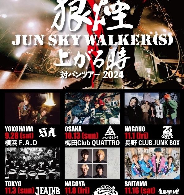 JUN SKY WALKER(S) 初の対バンツアーの第二弾ゲストとしてjealkb、THE BAWDIES、四星球の出演を発表 | Musicman