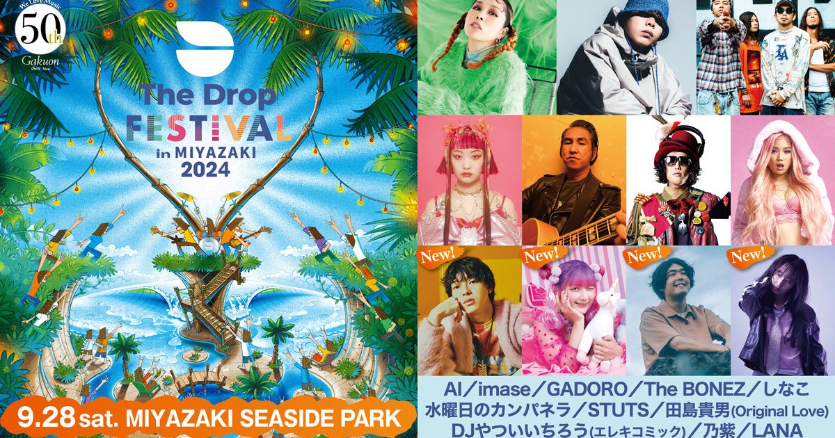 宮崎にて開催、オーストラリア発の野外音楽フェス『THE DROP FESTIVAL  2024』第2弾発表で、imase、しなこ、STUTS、乃紫が出演決定 | Musicman