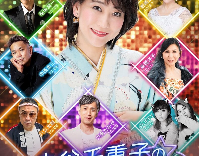 水谷千重子の宴ジョインコンサート』愛知公演第二弾ジョインゲストに稲垣潤一、岩崎宏美 | Musicman