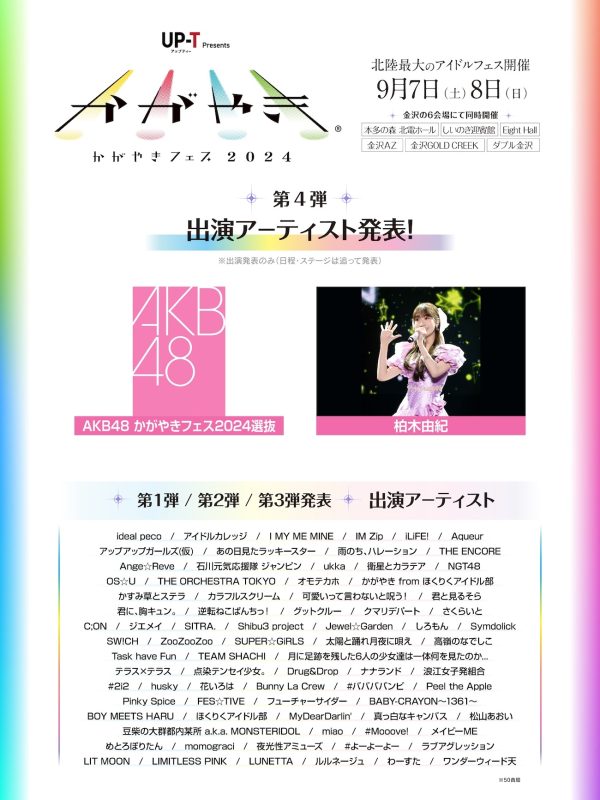 北陸最大のアイドルフェス『UP-T presents かがやきフェス2024』第4弾出演者としてAKB48 かがやきフェス 2024  選抜と柏木由紀を発表 | Musicman