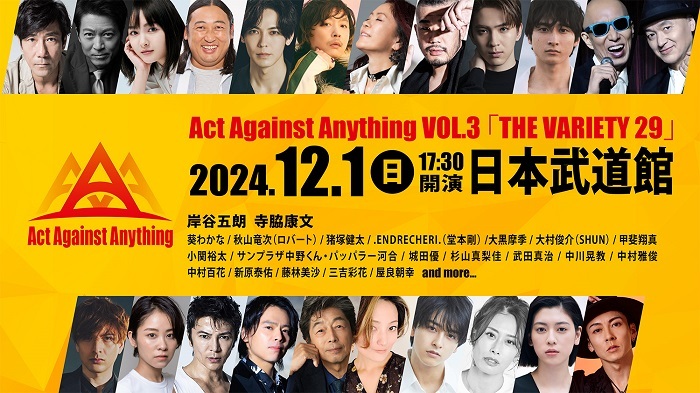 .ENDRECHERI./堂本剛が、Act Against Anything VOL.3『THE VARIETY 29』に出演決定 | Musicman